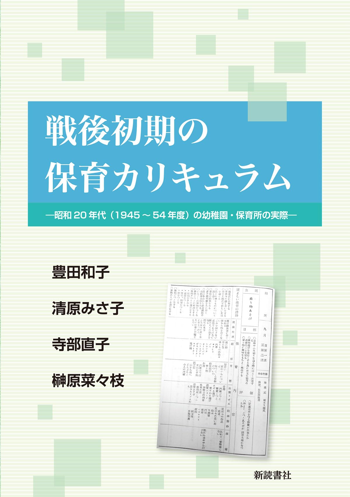 戦後初期の保育カリキュラム―昭和20年代(1945~54年度)の幼稚園・保育所